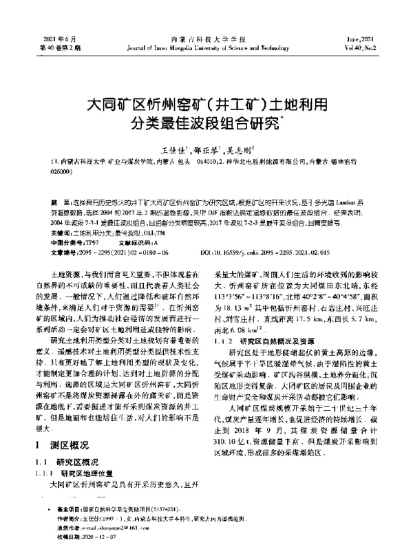 大同矿区忻州窑矿(井工矿)土地利用分类最佳波段组合研究