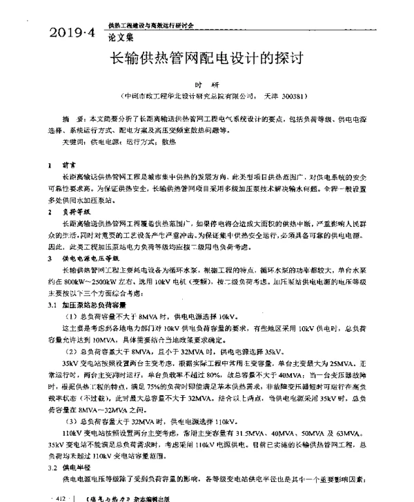 长输供热管网配电设计的探讨