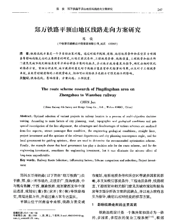 郑万铁路平顶山地区线路走向方案研究