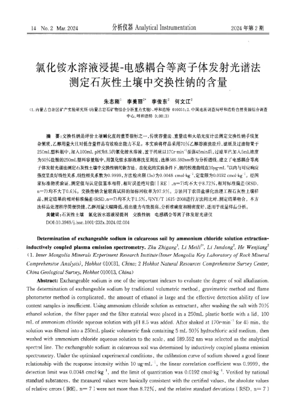 氯化铵水溶液浸提-电感耦合等离子体发射光谱法测定石灰性土壤中交换性钠的含量
