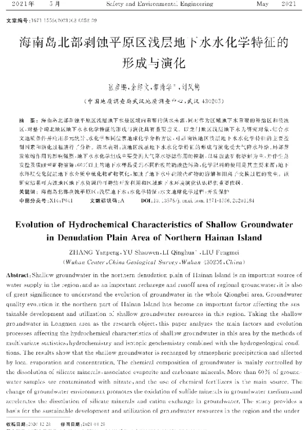 海南岛北部剥蚀平原区浅层地下水水化学特征的形成与演化