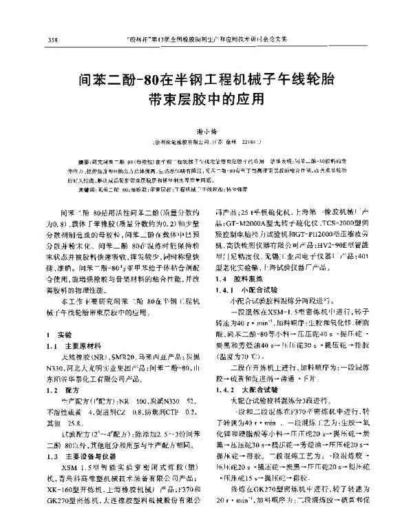 间苯二酚-80在半钢工程机械子午线轮胎带束层胶中的应用