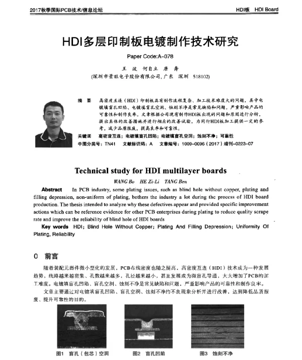 HDI多层印制板电镀制作技术研究