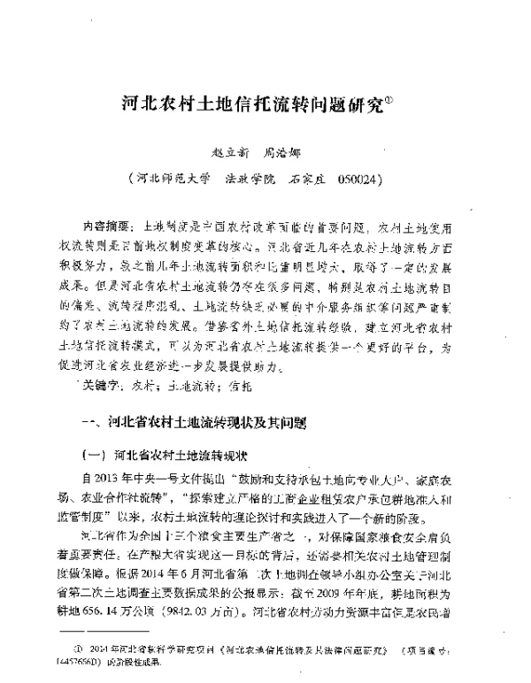 河北农村土地信托流转问题研究