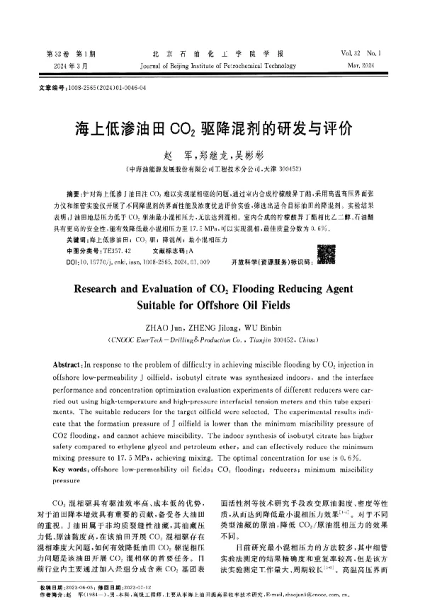 海上低渗油田CO2驱降混剂的研发与评价