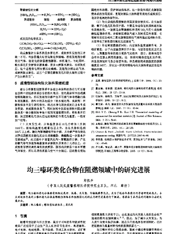 均三嗪环类化合物在阻燃领域中的研究进展