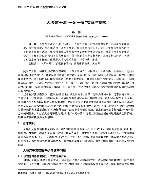 大凌河干流一河一策实践与探究