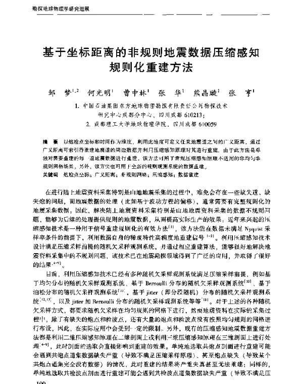 基于坐标距离的非规则地震数据压缩感知规则化重建方法