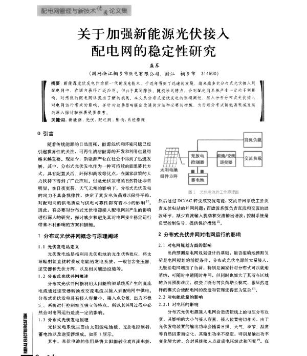 关于加强新能源光伏接入配电网的稳定性研究