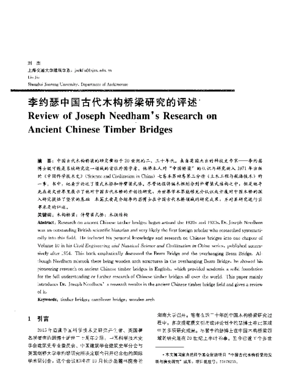李约瑟中国古代木构桥梁研究的评述