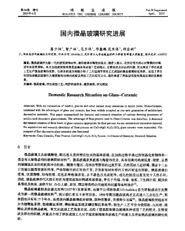 国内微晶玻璃研究进展