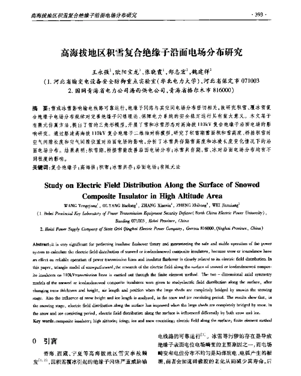 高海拔地区积雪复合绝缘子沿面电场分布研究