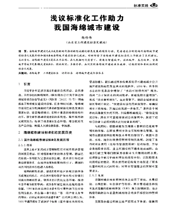 浅议标准化工作助力我国海绵城市建设