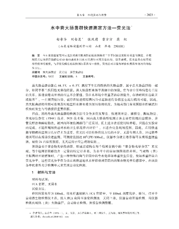 水中粪大肠菌群快速测定方法荧光法