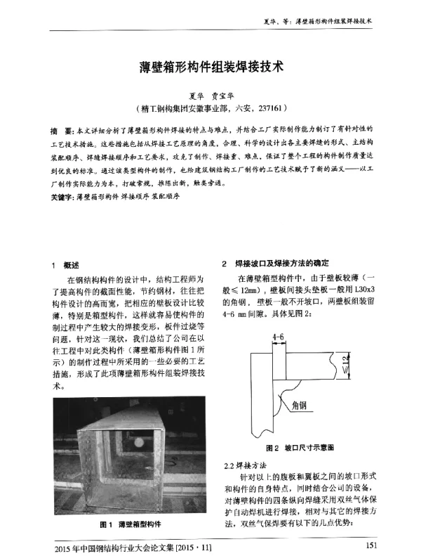 薄壁箱形构件组装焊接技术