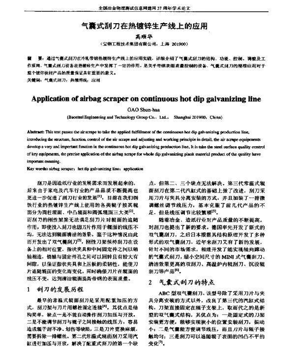 气囊式刮刀在热镀锌生产线上的应用