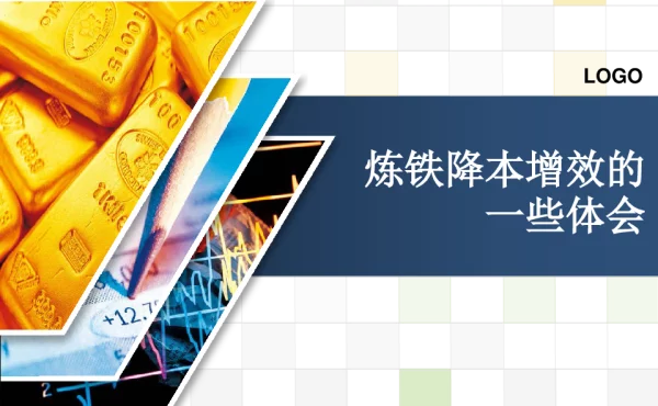 炼铁降本增效的一些体会