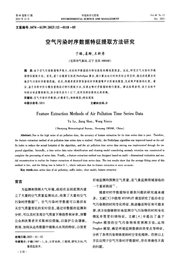 空气污染时序数据特征提取方法研究