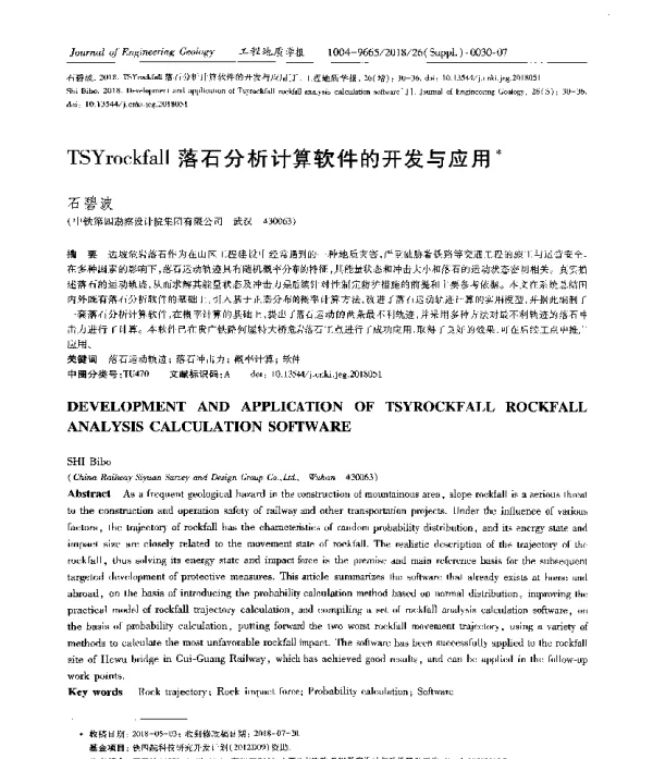 TSYrockfall落石分析计算软件的开发与应用