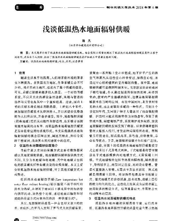 浅谈低温热水地面辐射供暖
