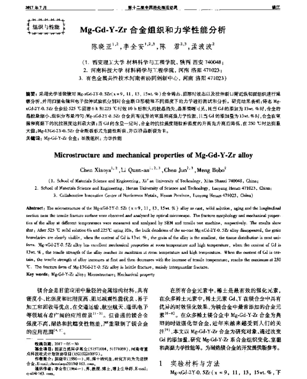 Mg-Gd-Y-Zr合金组织和力学性能分析