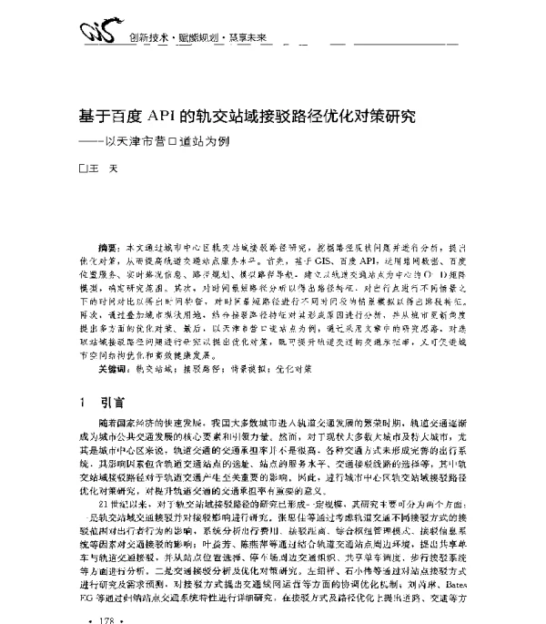 基于百度API的轨交站域接驳路径优化对策研究--以天津市营口道站为例
