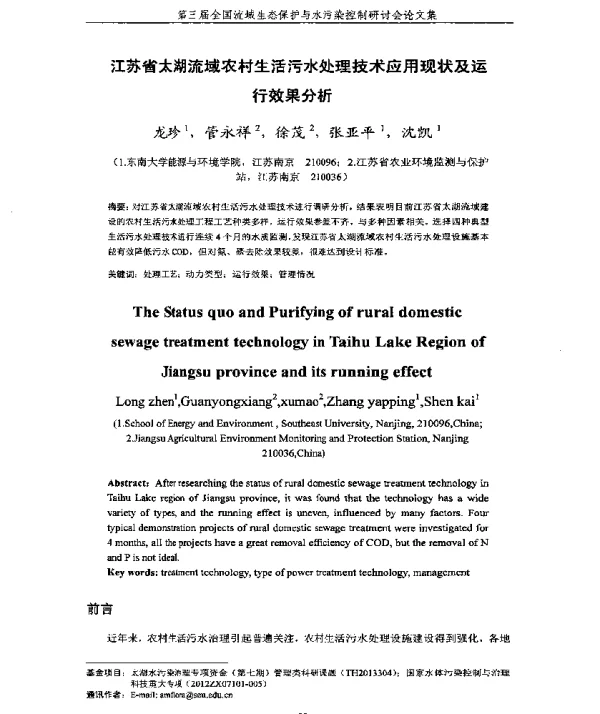 江苏省太湖流域农村生活污水处理技术应用现状及运行效果分析