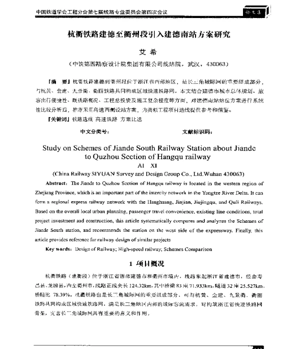 杭衢铁路建德至衢州段引入建德南站方案研究