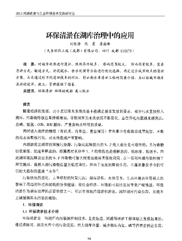 环保清淤在湖库治理中的应用