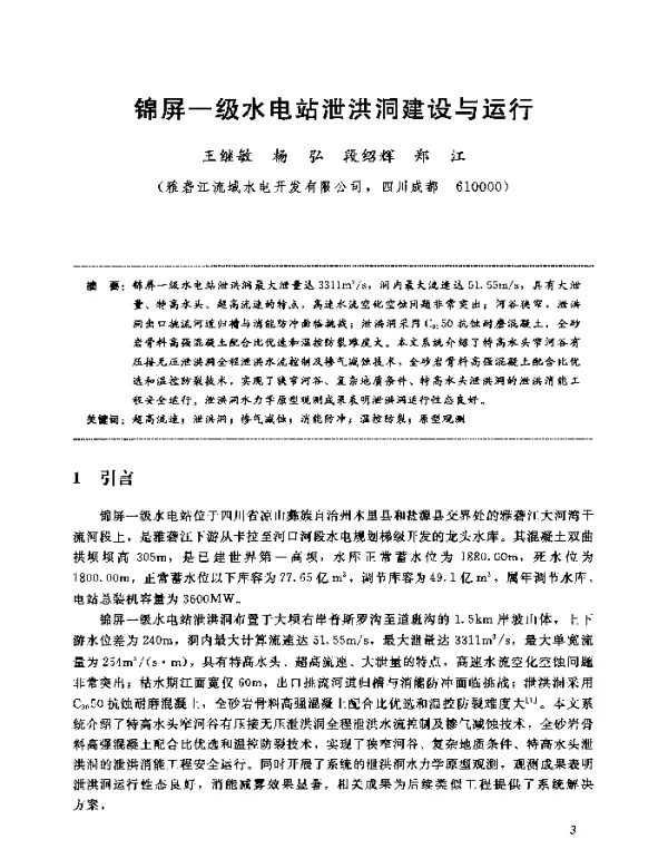 锦屏一级水电站泄洪洞建设与运行