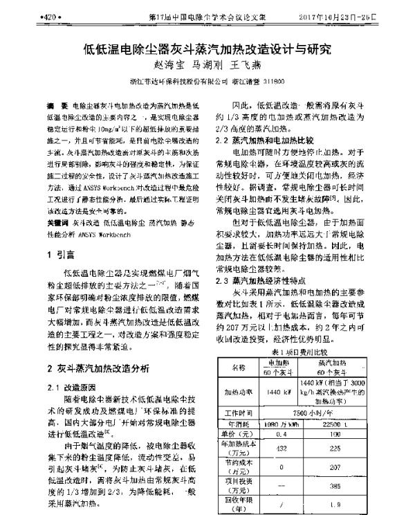 低低温电除尘器灰斗蒸汽加热改造设计与研究