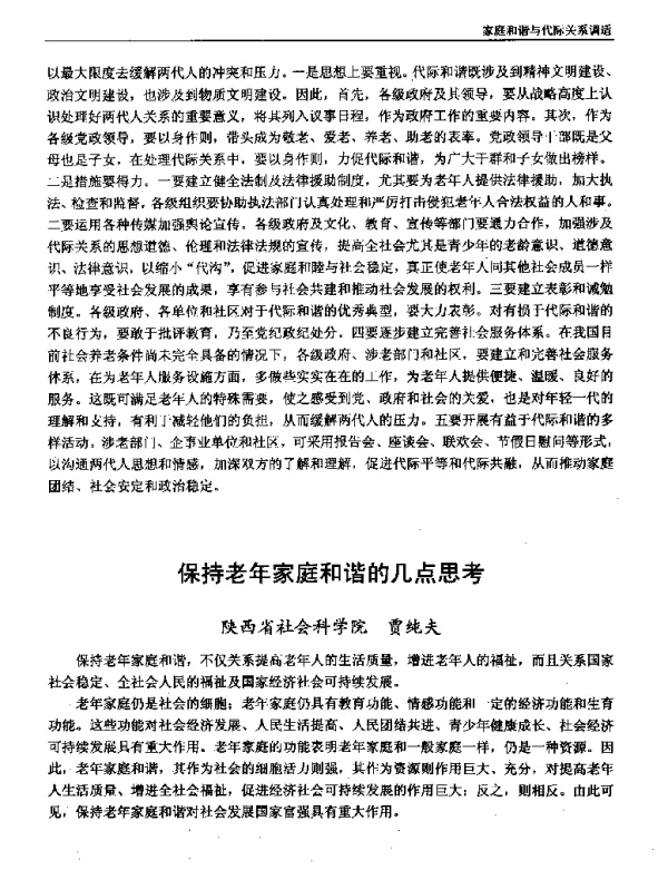 保持老年家庭和谐的几点思考