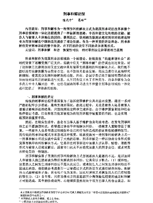 刑事和解初探