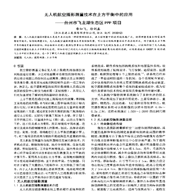 无人机航空摄影测量技术在土方平衡中的应用--台州市飞龙湖生态区PPP项目