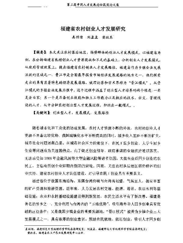 福建省农村创业人才发展研究