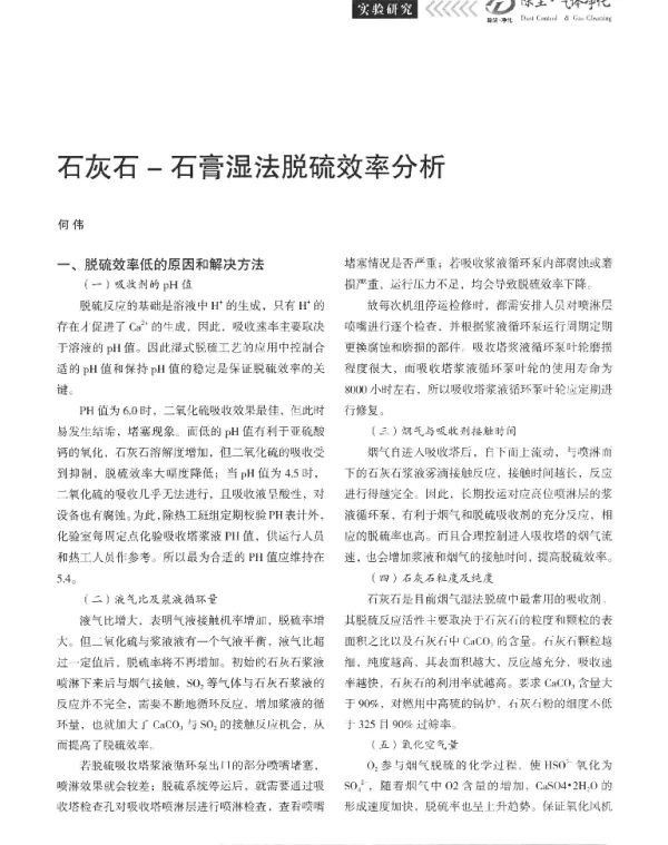 石灰石-石膏湿法脱硫效率分析