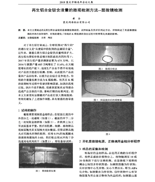 再生铝合金锭含渣量的微观检测方法--显微镜检测