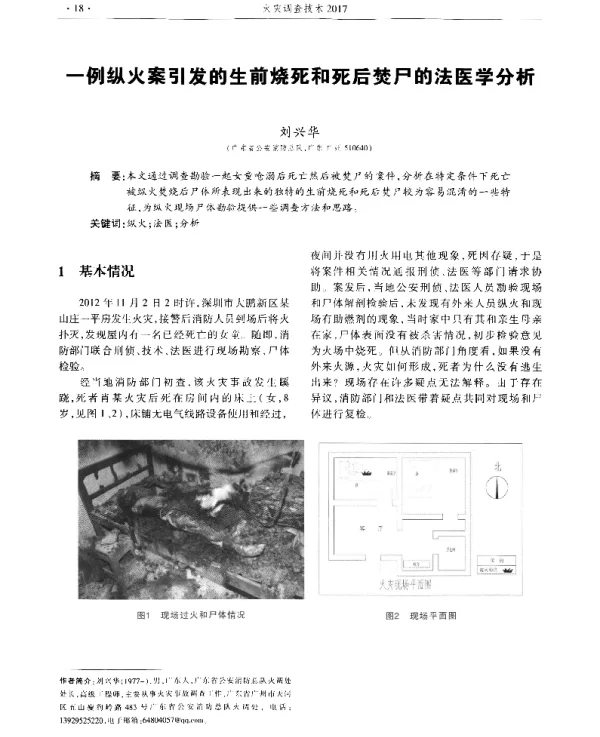 一例纵火案引发的生前烧死和死后焚尸的法医学分析
