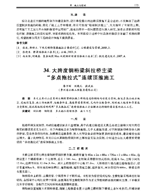 大跨度钢桁梁斜拉桥主梁多点拖拉式连续顶推施工