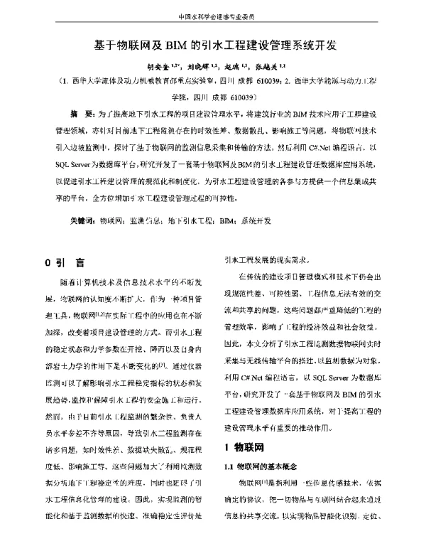 基于物联网及BIM的引水工程建设管理系统开发