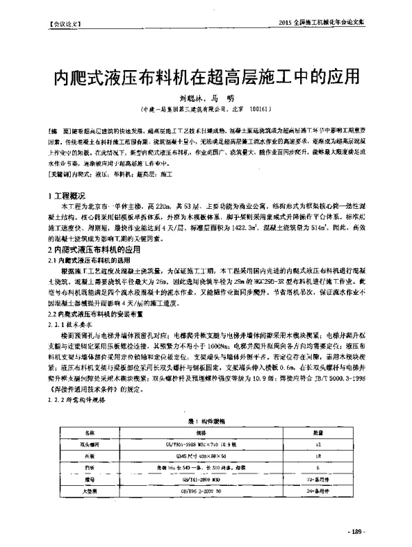 内爬式液压布料机在超高层施工中的应用
