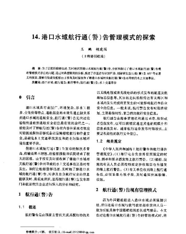 港口水域航行通(警)告管理模式的探索