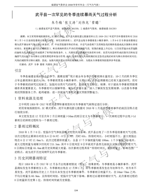 武平县一次罕见的冬季连续暴雨天气过程分析