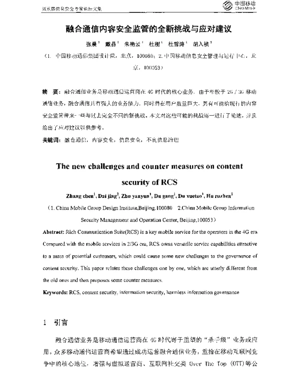 融合通信内容安全监管的全新挑战与应对建议