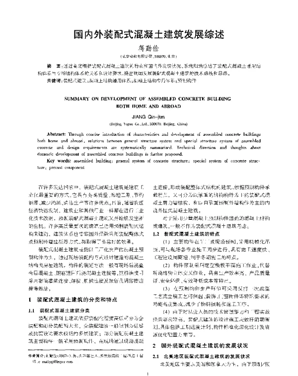 国内外装配式混凝土建筑发展综述