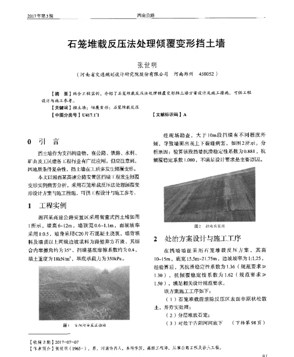 石笼堆载反压法处理倾覆变形挡土墙