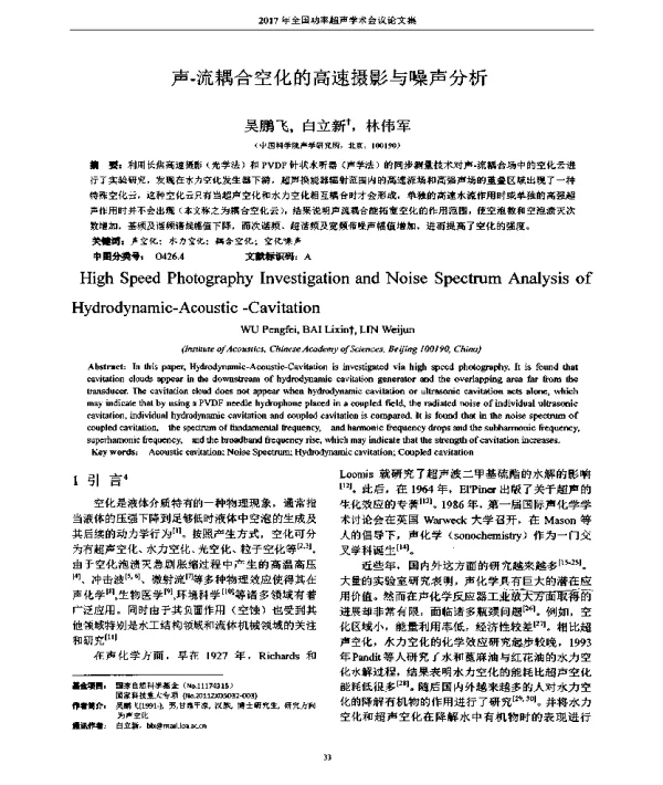 声-流耦合空化的高速摄影与噪声分析