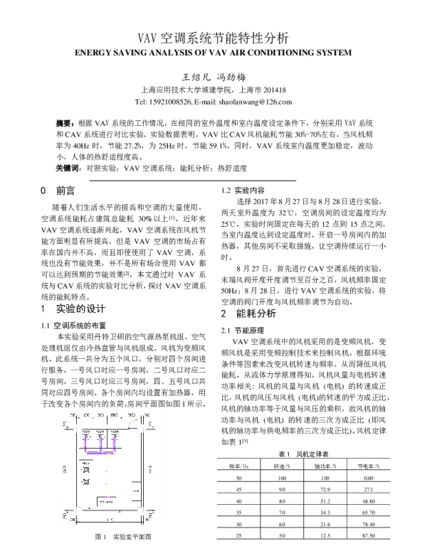 VAV空调系统节能特性分析