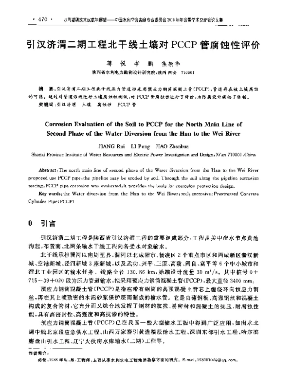 引汉济渭二期工程北干线土壤对PCCP管腐蚀性评价