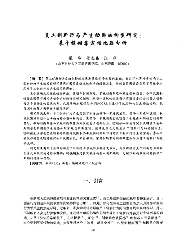 员工创新行为产生动因的构型研究基于模糊集定性比较分析
